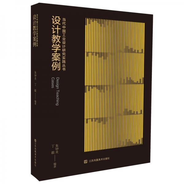 當代中國設計研究實踐叢書：設計案例 科技綜合 朱鐘炎，丁毅 新華正版