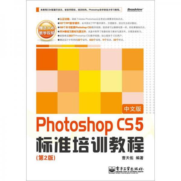 Photoshop CS5中文版标准培训教程（第2版）