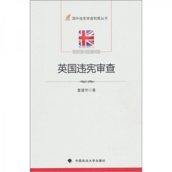 英國違憲審查