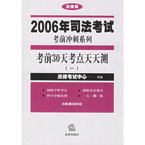 2006年司法考试考前冲刺系列：考前30天考点天天测（共15册）