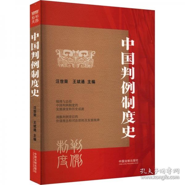 中國判例制度史