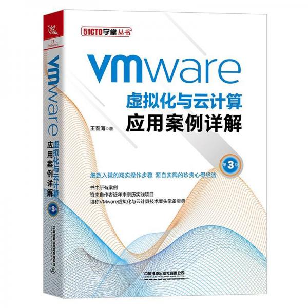 VMware虛擬化與云計算應(yīng)用案例詳解（第3版）