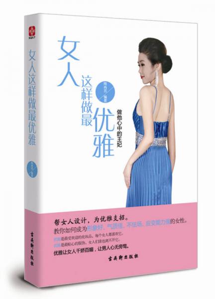 女人这样做最优雅