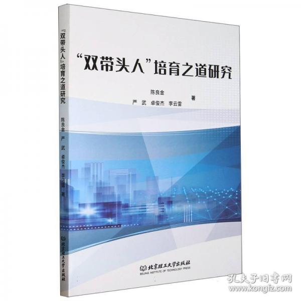 “雙帶頭人”培育之道研究