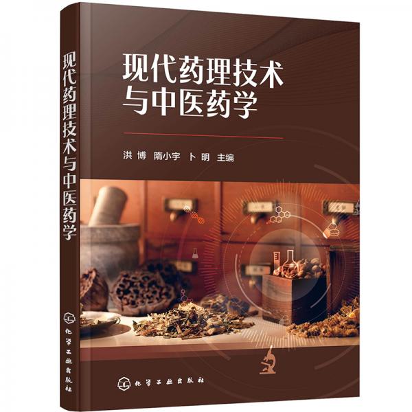 現(xiàn)代藥理技術(shù)與中醫(yī)藥學(xué)