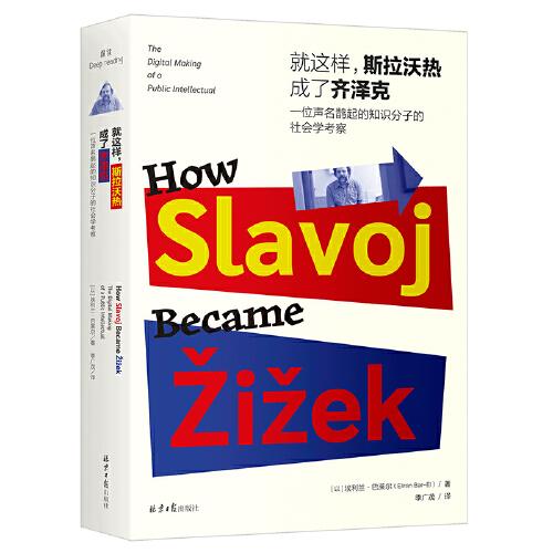 就这样，斯拉沃热成了齐泽克：一位声名鹊起的知识分子的社会学考察  齐泽克如何变得“一举成名天下知”的，世界上第一部齐泽克学术传记，解开齐泽克成名的秘密。