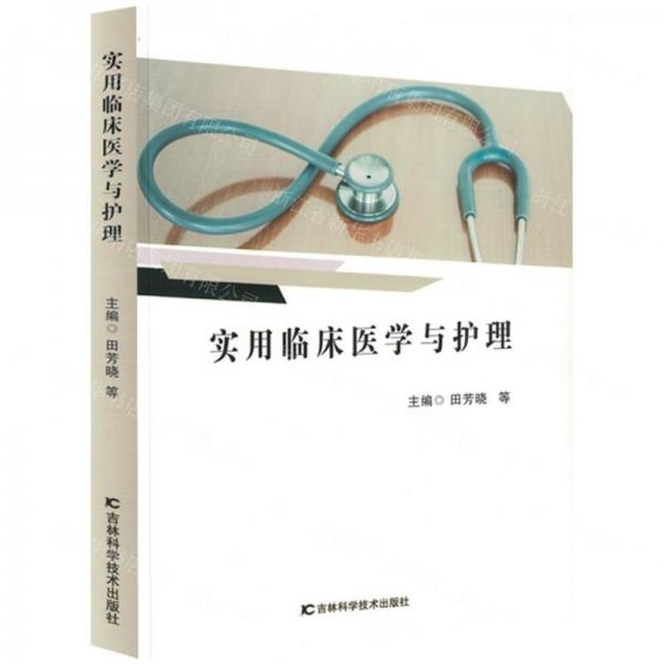 實用臨床醫(yī)學(xué)與護理