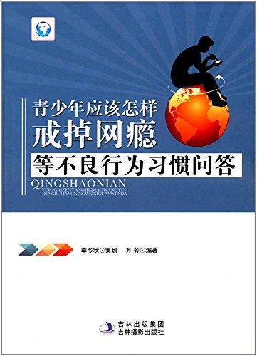 青少年应该怎样戒掉网瘾等不良行为习惯问答