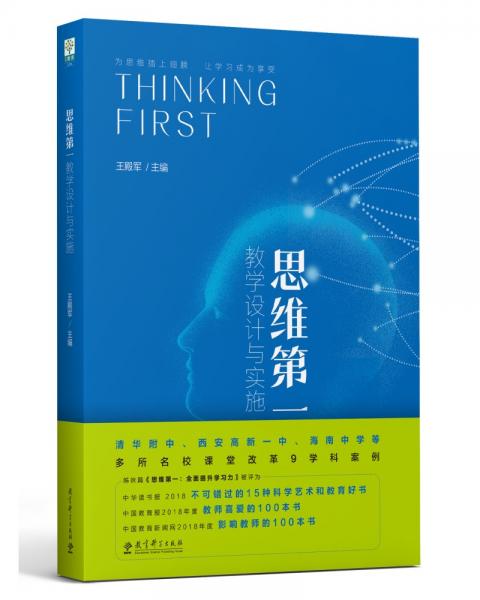 思維第一：教學設計與實施（清華大學附中校長王殿軍主編）
