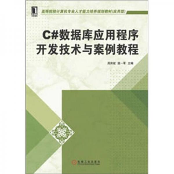 高等院校計算機專業(yè)人才能力培養(yǎng)規(guī)劃教材：C#數(shù)據(jù)庫應用程序開發(fā)技術與案例教程