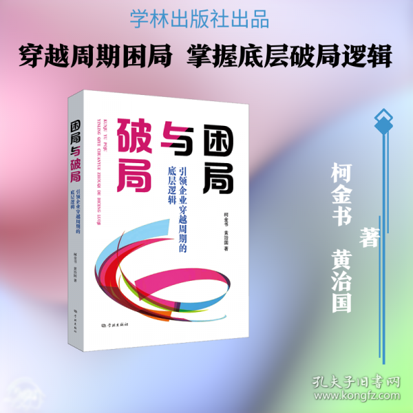 困局与破局：引领企业穿越周期的底层逻辑