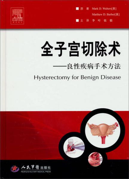 全子宮切除術(shù)：良性疾病手術(shù)方法
