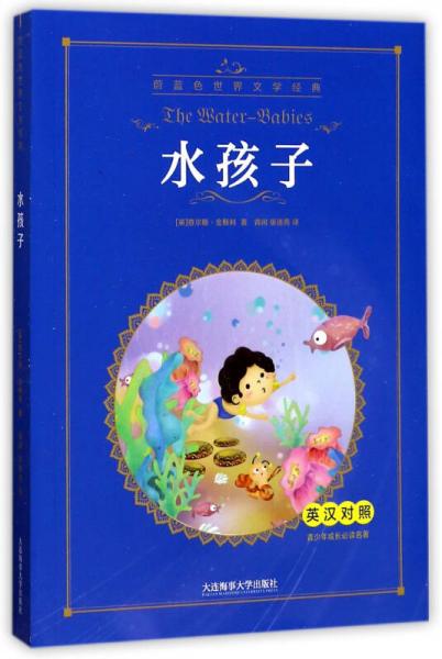 水孩子（英漢對照）/青少年成長必讀名著·蔚藍(lán)色世界文學(xué)經(jīng)典