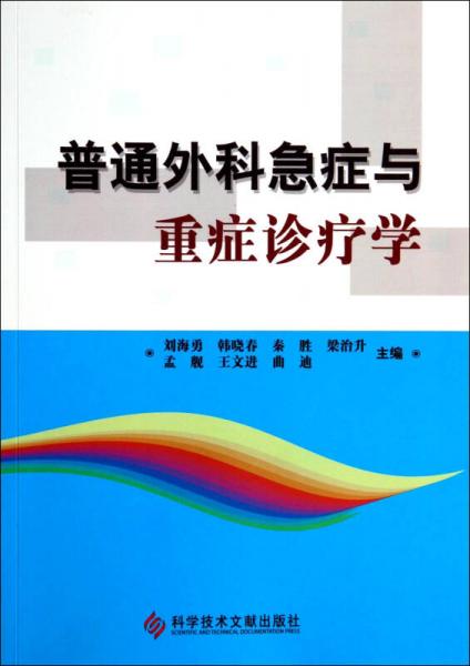 普通外科急癥與重癥診療學(xué)