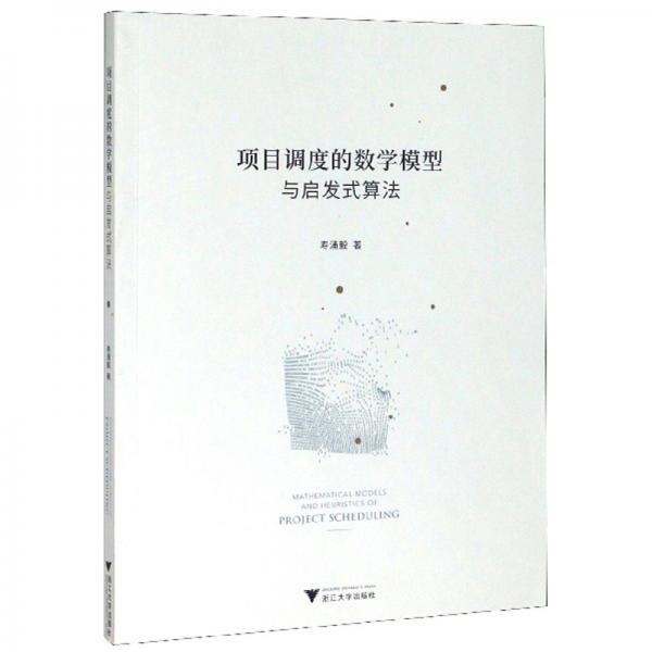 項目調(diào)度的數(shù)學(xué)模型與啟發(fā)式算法