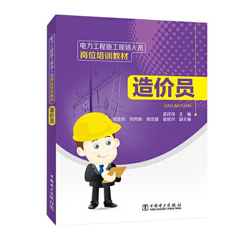 電力工程施工現(xiàn)場人員崗位培訓教材  造價員