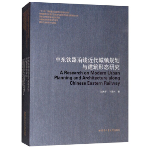 中東鐵路沿線歷史城鎮(zhèn)規(guī)劃與建筑形態(tài)研究（地域建筑文化遺產(chǎn)及城市與建筑可持續(xù)發(fā)展研究）