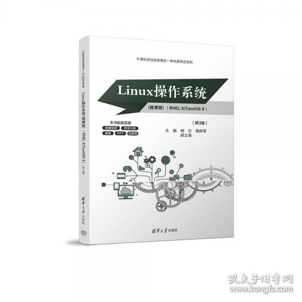 Linux操作系統(tǒng)(微課版) （RHEL 8/CentOS 8）（第3版）