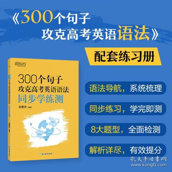 新东方 300个句子攻克高考英语语法