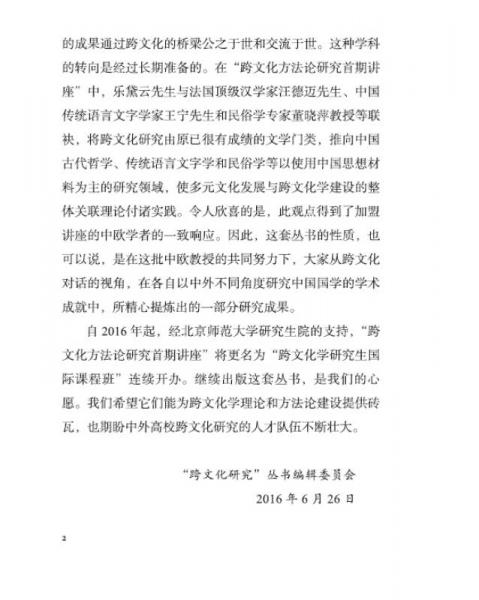 文化转场：中国与他者