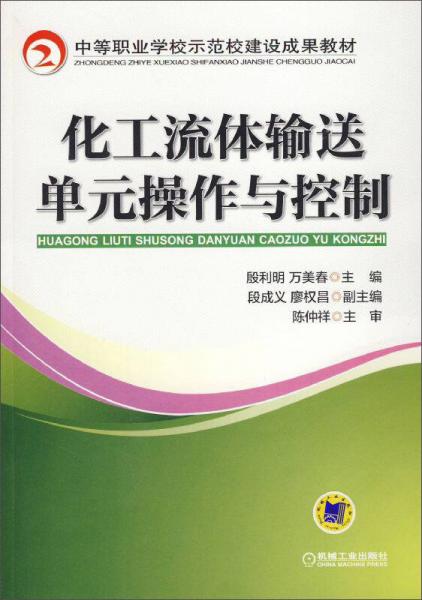 化工流体输送单元操作与控制