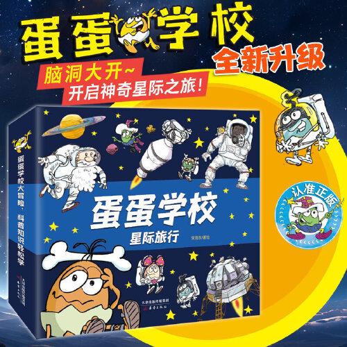 蛋蛋学校——星际旅行系列（8册）