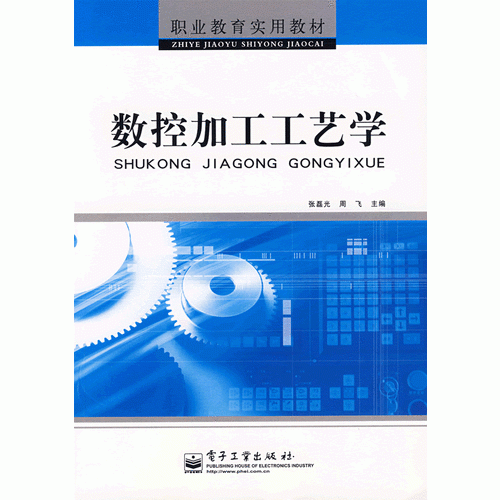 數(shù)控加工工藝學(xué)