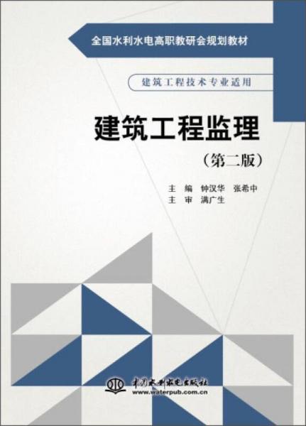 建筑工程监理（第二版）/全国水利水电高职教研会规划教材