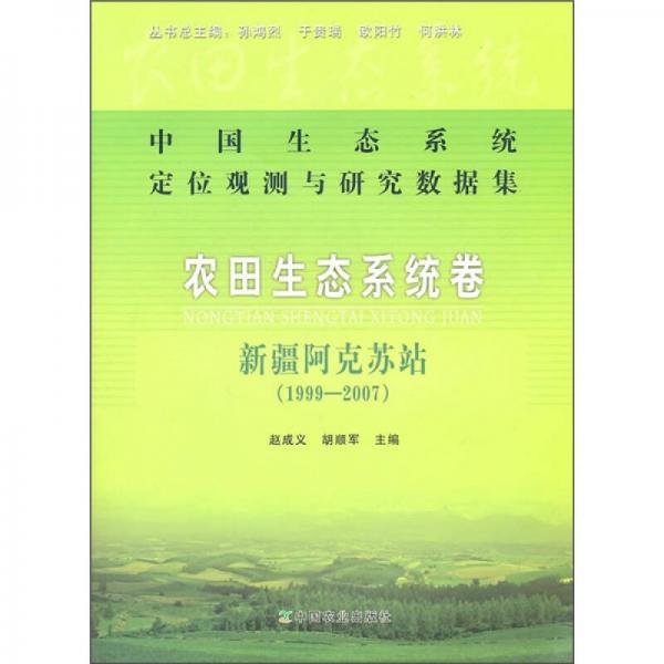 中国生态系统定位观测与研究数据集·农田生态系统卷：新疆阿克苏站（1999-2007）