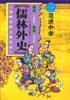 范進(jìn)中舉-儒林外史(中國(guó)文學(xué)名著卡通故事庫(kù))