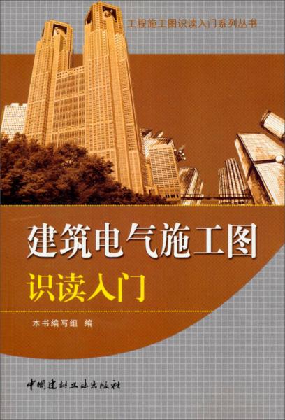 工程施工图识读入门系列丛书：建筑电气施工图识读入门