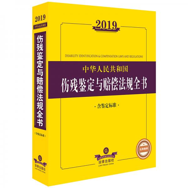 2019中华人民共和国伤残鉴定与赔偿法规全书（含鉴定标准）