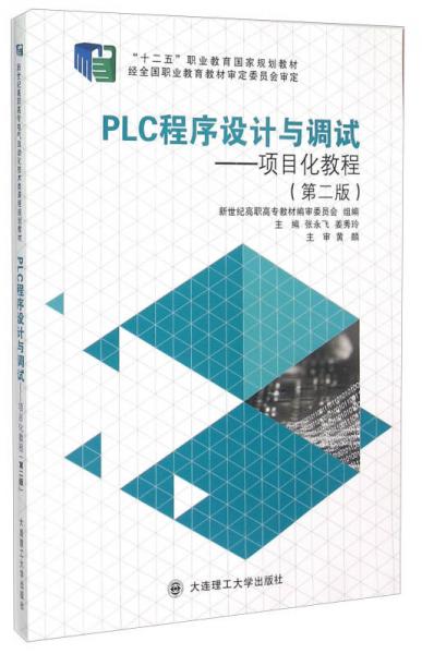 PLC程序設計與調試