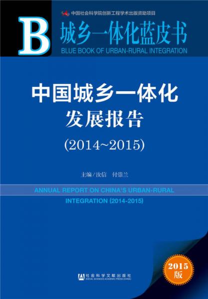 中國城鄉(xiāng)一體化發(fā)展報(bào)告（2014～2015）