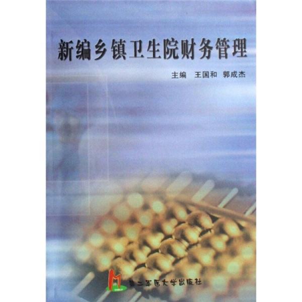 新編鄉(xiāng)鎮(zhèn)衛(wèi)生院財(cái)務(wù)管理