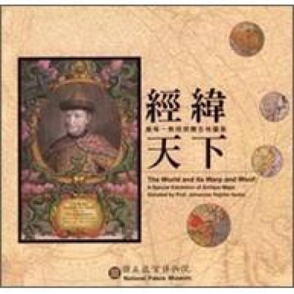 經(jīng)緯天下：飯琢一教授捐贈古地圖展