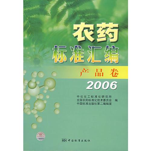 农药标准汇编：产品卷2006