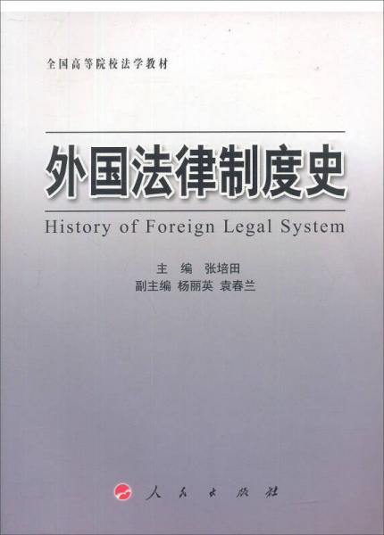 全国高等院校法学教材：外国法律制度史