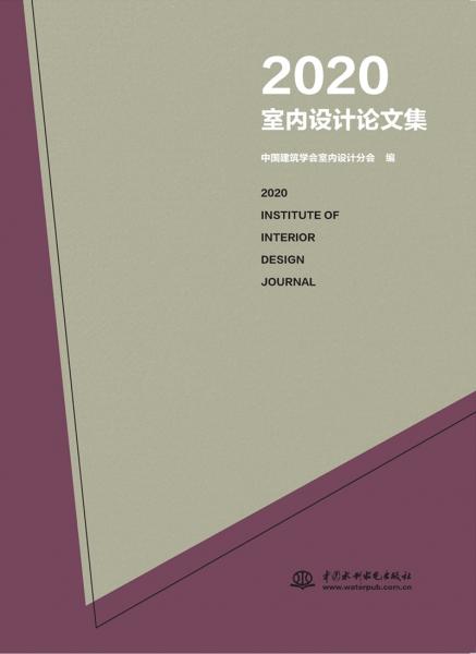 2020室内设计论文集