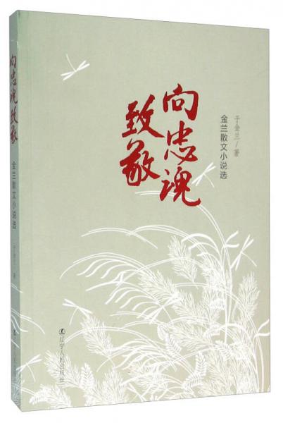 向忠魂致敬 金蘭散文小說選