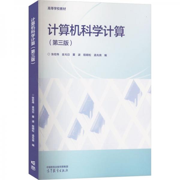 計(jì)算機(jī)科學(xué)計(jì)算（第三版）