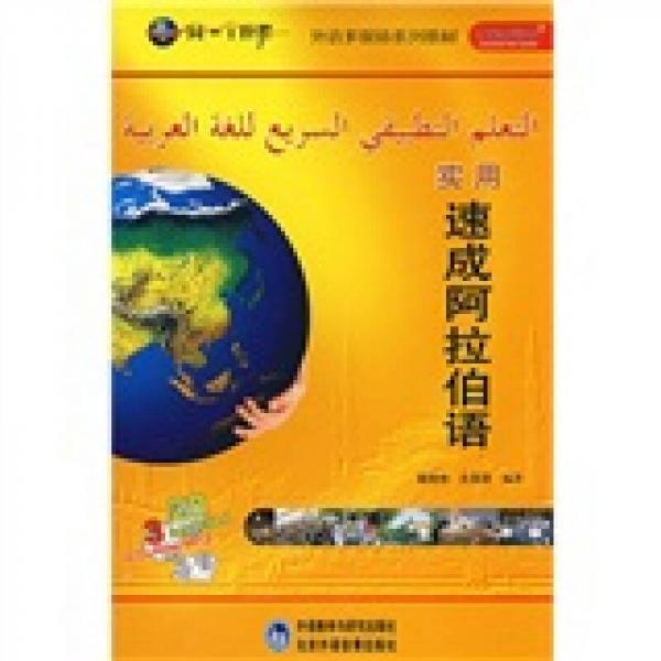 外语多媒体系列教材：实用速成阿拉伯语（精品盒装版）
