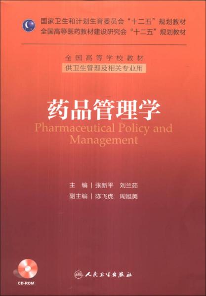 药品管理学/国家卫生和计划生育委员会“十二五”规划教材