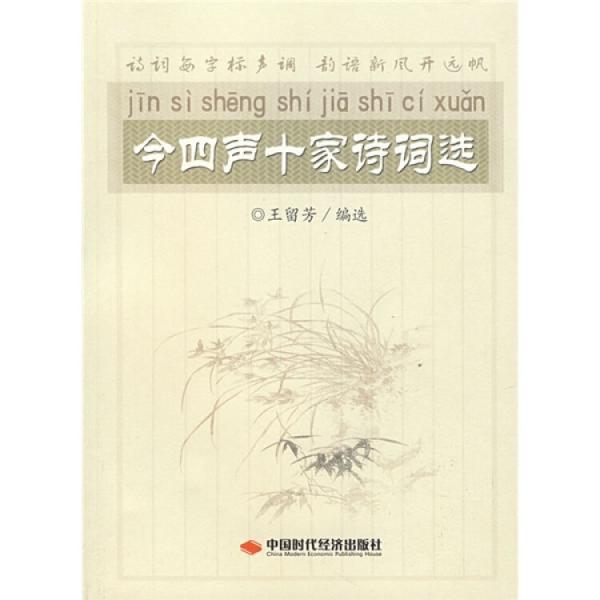 今四聲十家詩(shī)詞選