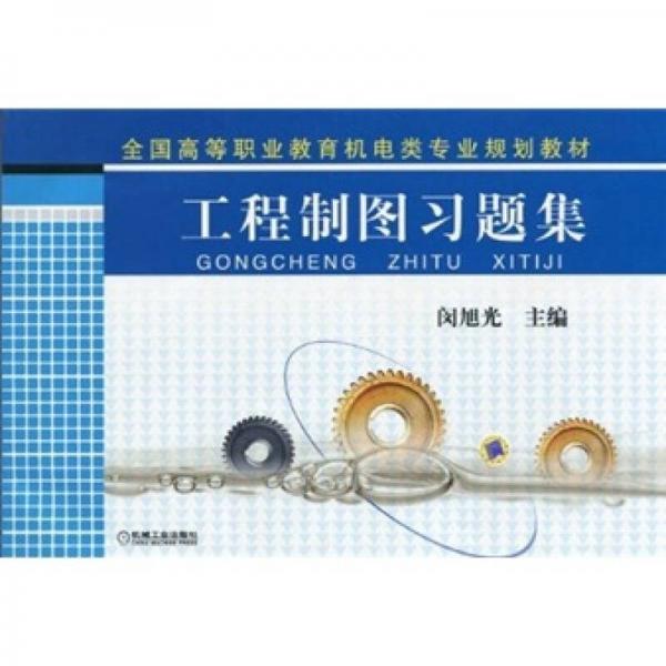 工程制圖習(xí)題集