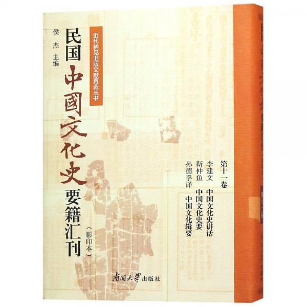 民國中國文化史要籍匯刊(第11卷) 