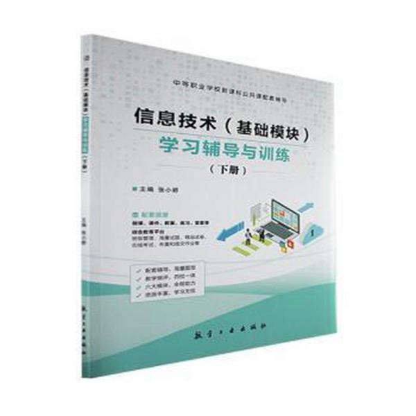 信息技術(shù)(基礎(chǔ)模塊)學(xué)輔導(dǎo)與訓(xùn)練:下冊(cè) 大中專文科新聞 張小嬌主編 新華正版