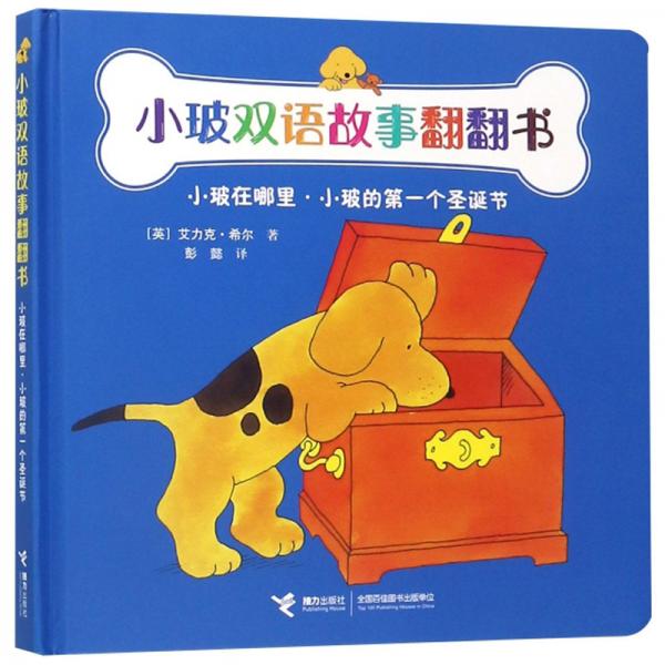 小玻在哪里·小玻的第一個(gè)圣誕節(jié)/小玻雙語故事翻翻書