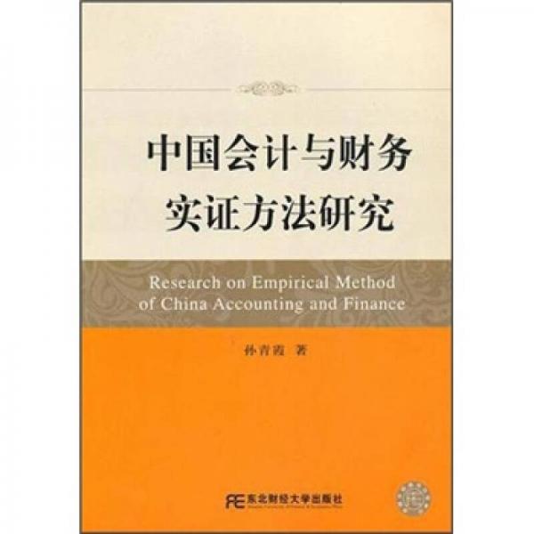 中國會(huì)計(jì)與財(cái)務(wù)實(shí)證方法研究