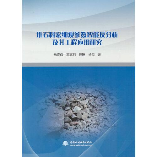 堆石料宏細(xì)觀參數(shù)智能反分析及其工程應(yīng)用研究